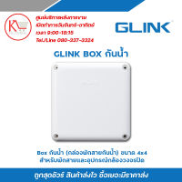 Glink box กล่องพักสาย CCTV กล้องวงจรปิด Boxกันน้ำ 4x4 กล่องกันน้ำ กล่องไฟ บล็อกกันน้ำ บ็อกพัก บ็อกพักสาย กล่องกันน้ำพลาสติก รับสมัครดีลเลอร์