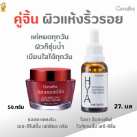 ส่งฟรี!!(ผิวหน้าแห้ง ริ้วรอยลึก )#ไฮยา อินเทนซีฟ ไวท์เทนนิ่ง พรี-ซีรั่ม++#แอสตาแซนธิน เอจ-ดีไฟอิ้ง เฟเซียล ครีม (ครีมสาร่ายแดง)กิฟฟารีน