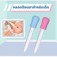 หลอดป้อนยาสําหรับเด็ก  ขนาด 5 มล. หลอดป้อนยา ป้อนของเหลวเด็ก