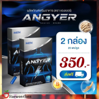 [2กล่อง]​ ANGYER ผลิตภัณฑ์​เสริมอาหาร พร้อมส่ง มีบริการเก็บเงินปลายทาง