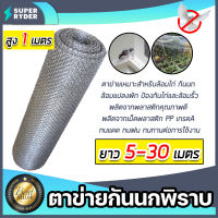 ตาข่ายกันนกพิราบ สูง 1เมตร แบ่งขายยาว 5-30เมตร ขนาดตา 3/4นิ้ว ตาข่ายเอ็นล้อมไก่ ตาข่ายเอ็นกันนก ตาข่ายล้อมแปลงผัก ตาข่ายกันไก่ ตาข่าย