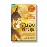 Amarinbooks หนังสือ สมองสร้างสุข (Hardwiring Happiness)