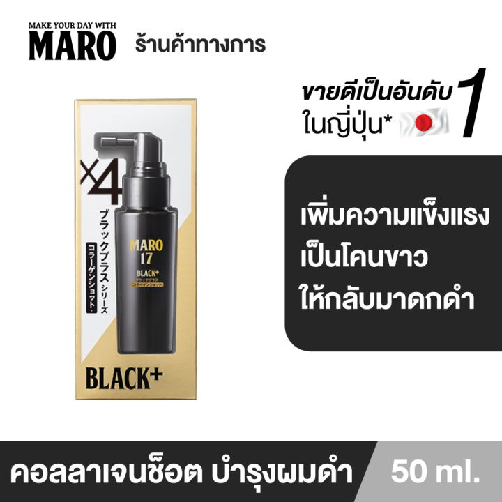 maro-17-black-plus-collagen-shot-50-ml-คอลลาเจนเปลี่ยนผมขาวให้กลับมาดำอีกครั้ง-บำรุงเส้นผมและหนังศีรษะให้แข็งแรง-ผมดำหนา-ไม่ขาดร่วง-made-in-japan