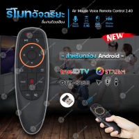 รีโมทอัจฉริยะ Air Mouse Voice Remote Control 2.4G สั่งงานด้วยเสียง (สำหรับกล่อง Android True id tv/Gmmz Streme/ott-s168)