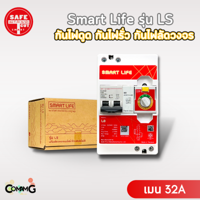 เครื่องตัดกระแสไฟฟ้า เซฟทีคัท รุ่นSmart Life LS กันไฟดูด ไฟรั่ว ไฟลัดวงจร Safe T Cut