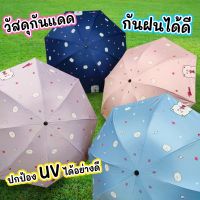 ร่มพับ ร่มกันแดด ร่มกันยูวี ร่มกันUV ร่มพับได้ ร่ม uv ร่มพับแบบพกพา Umbrella กันฝน น้ำหนักเบา พกพาสะดวก