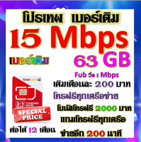 ✅โปรเบอร์เดิม 15 Mbps ไม่ลดสปีด +โทรฟรีทุกเครือข่าย พร้อมเข็มจิ้มซิม เติมเงินเดือนละ 200✅TRUEเบอร์เดิม✅