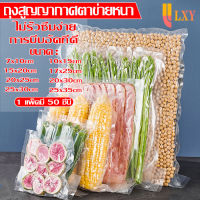 (Vacuum Bag Sealer) ถุงซีลสูญญากาศ ถุงซีล หนาพิเศษ ถุงหนาตามมาตรฐาน ถุงซิลเก็บอาหาร Vacuum seal bags 7x10 10x15 15x20 15x25 17x25 20x25 20×30 25x30 25x35 เซนติเมตร 100ใบ