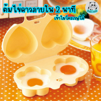 Egg Cooker microwave กล่องอุ่นไข่ไมโครเวฟ ที่นึ่งไข่ในไมโครเวฟ แม่พิมพ์ไข่ ที่ทำไข่ดาวไมโครเวฟ