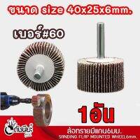 1อัน ล้อทรายมีแกน6มม.ขนาด size 40x25x6mm.เบอร์#60