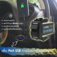 ZIIIRO ช่องต่อ USB สำหรับรถ Nissan ของแท้จากญี่ปุ่น พร้อมอุปกรณ์ติดตั้งครบชุด