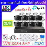 TP-LINK VIGI ชุดกล้องวงจรปิด 2MP รุ่น NVR1008H-8MP + C320i จำนวน 8 ตัว + ชุดอุปกรณ์ - แบบเลือกซื้อ BY DKCOMPUTER