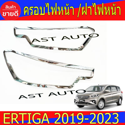 ครอบไฟหน้า ฝาไฟหน้า Altis ชุปโครเมี่ยม 2ชิ้น ซูซุกิ เอติก้า Suzuki Ertiga 2019 - 2023 ใส่ร่วมกันได้ R