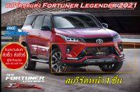 แต่งรถLEGENDER สเกิร์ตหน้า และหลัง Fortuner Legender 2021-2022 รุ่นSigma Sport งานทำสี ราคาขายส่งถูกมาก ส่งฟรี