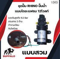 ชุดปั๊ม RHINO ปั๊มน้ำแบบไดอะแฟรม 12โวลท์ แรงดันสูงถึง6.2บาร์  แบบสวมและแบบเกลียว เหมาะกับการใช้งานหลากหลายรูปแบบ