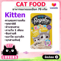 [4ซอง]Regalos pouch permium Kitten food 70 g./รีกาลอสเเบบสุ่มรสชาติ ลูกเเเมว อาหารเปียกแมว บรรจุซอง ขนาด 70 กรัม