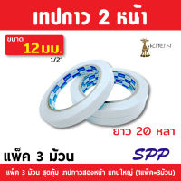 (35) เทปกาวสองหน้าบาง เทปเยื่อ Kirin ขนาด 12 mm (0.5 นิ้ว) ยาว 20 หลา (แพ็ค 3 ม้วน)