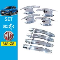 ⚡สินค้าแนะนำ⚡ ชุดแต่ง MG-ZS เบ้าประตู,มือจับ ชุบโครเมี่ยม MG ZS (มือจับมีปุ่มกดระบุ)   KM4.8985?พร้อมส่ง ของอยู่ไทย?