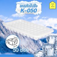 KEYWAY ถาดทำน้ำแข็ง50ก้อน (ก้อนเล็ก) รุ่น K-050