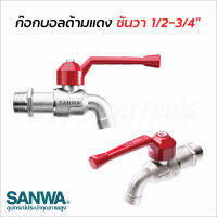 Sanwa ก๊อกบอล ก้านแดง ซันวา ขนาด 4, 6 หุน ตัวก๊อกและลูกบอลมีขนาดใหญ่ ทนทาน ไม่เป็นสนิม ผลิตจากทองเหลืองคุณภาพสูง ก๊อกน้ำ