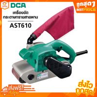 เครื่องขัดกระดาษทรายสายพาน AST610 DCA