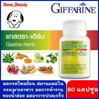 แกสตราเฮิร์บ Gastra-Herb ขนาด 60 แคปซูล กรดไหลย้อน ปวดเกร็งในกระเพราะอาหาร แผลในกระเพาะอาหาร ดูแลด้วย 7 สมุนไพรเข้มข้น