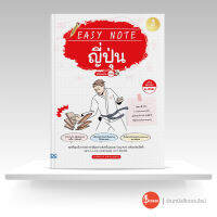 หนังสือEasy Note ญี่ปุ่น มั่นใจเต็ม 100