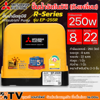 MITSUBISHI ปั๊มน้ำอัตโนมัติ (ถังเหลี่ยม) กำลังมอเตอร์ 250 วัตต์ ระยะดูด 8 ม ระยะส่ง 22 ม ท่อดูด 1นิ้ว ท่อจ่าย 1นิ้ว รุ่น EP-255R รับประกันคุณภาพ