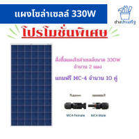 แผงโซล่าเซลล์ โซล่าเซลล์ พลังงานแสงอาทิตย์ Solar cell 330W ส่งฟรี เก็บปลายทาง โดยช่างประเสริฐ