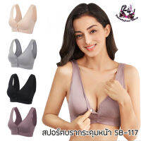 SB-117  สปอร์ตบรากระดุมหน้า   สำหรับคนอ้วน  ผ้านุ่มใส่สบาย มีฟองน้ำในตัว [24Shop]