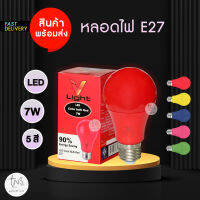 LED COLOR BULB : หลอด LED E27 A60 รุ่น Super Save ขนาด 7w  ยี่ห้อ V light ในราคาประหยัด