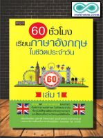 หนังสือ 60 ชั่วโมง เรียนภาษาอังกฤษในชีวิตประจำวัน เล่ม 1 : ภาษาอังกฤษ การออกเสียง การพูด การอ่าน การใช้ภาษาอังกฤษ