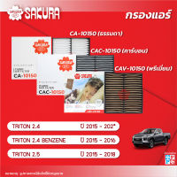 กรองแอร์ซากุระ ยี่ห้อรถ  MITSUBISHI มิตซูบิชิ / TRITON ไทรทัน เครื่องยนต์ 2.4 / 2.5 ปี 2015-202* รหัสสินค้า CA-10150/CAC-10150/CAV-10150