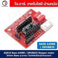 (1ชิ้น) XQ924 Base A4988 / DRV8825 Stepper motor driver Base ฐานรอง ไดร์ฟสเต็ปเปอร์มอเตอร์