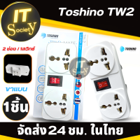 ปลั๊กแปลงขา TOSHINO TW2 ขาแบน ตัวแปลงขา TOSHINO รุ่น TW-2 ขนาด 2 ช่อง 1สวิทซ์ 2 ขาแบน ปลั๊กแปลงขาแบน ปลั๊ก UNIVERSAL Plug TOSHINO TW 2 ปลั๊ก Adapter TOSHINO TW-2  ปลั๊กแปลง