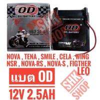 แบตเตอรี่ มอเตอร์ไซค์ โอดี OD YB2.5L-BS 12v 2.50Ah HONDA NOVA , TENA , SMILE , CELA , WING , NSR , NOVA-RS , NOVA-S , FIGTHER KAWASAKI LEO