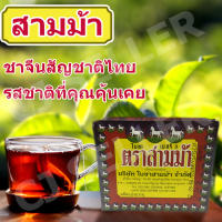 ชาตราสามม้าเบอร์ 3 ของแท้ จากบริษัท ชา ใบชา ชาจีน 40 กรัม 1 กล่อง