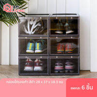 IAMLIVING กล่องรองเท้าสีดำแบบเปิดหน้า set 1 แพค (6 กล่อง)