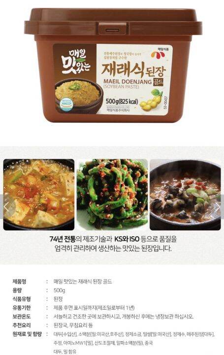 เดนจัง-maeil-doenjang-500g-ซอสเต้าเจี้ยวเกาหลี-ซอสทำซุปเกาหลี-เครื่องปรุงเกาหลี-original-product-from-korea