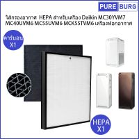 ไส้กรองอากาศ HEPA สำหรับเครื่อง ไดกิ้น Daikin รุ่น MC30YVM7 MC40UVM6 MC55UVM6 MCK55TVM6 เครื่องฟอกอากาศแทนที่ KAFP080B4E Pm2.5 กรองกลิ่น ควัน สารก่อภูมิแพ้