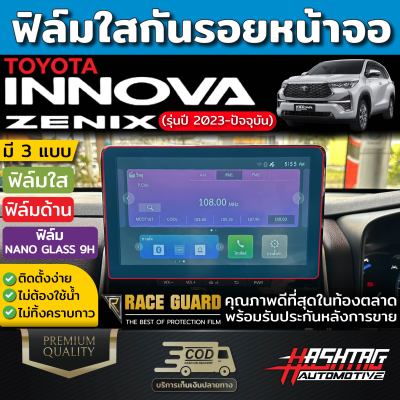 ฟิล์มกันรอยหน้าจอรถ Toyota INNOVA ZENIX [2023-ปัจจุบัน] มีทั้งแบบใส, แบบด้าน และ แบบนาโนกลาส (โตโยต้า อินโนว่า ซีนิกซ์)