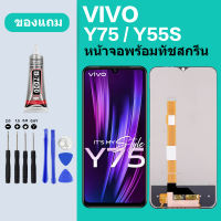 หน้าจอ LCD vivo Y75 Y55S จอพร้อมทัชกรีน จอ + ทัช สำหรับ  vivo Y75 Y55S จอ vivo จอ  Y75 Y55S แถมไขควง