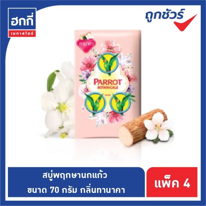 สบู่นกแก้ว-พฤกษา-สบู่ก้อน-ขนาด-70-กรัม-แพ็ค-4-ก้อน