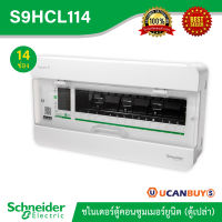 Schneider ตู้สแควร์ดี14 ช่อง รหัส S9HCL114 สำหรับไฟ 1 เฟส 2 สาย 240 โวลต์ พร้อมกราวด์บาร์ (GND) ตู้ชไนเดอร์สแควร์ดีรุ่นคลาสสิค พลัส (ตู้เปล่า)