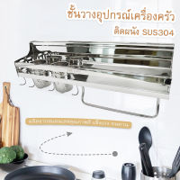 ชั้นวางอุปกรณ์เครื่องครัว ติดผนัง L 58 cm. SUS304