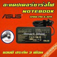 คุณภาพดี  ️ Asus ไฟ 120W 19v 6.32a หัวขนาด 5.5 * 2.5 mm สายชาร์จ อะแดปเตอร์ ชาร์จไฟ โน๊ตุ๊ค เอซุส Notebook Adapter Charger มีการรัประกันคุณภาพ  ฮาร์ดแวร์คอมพิวเตอร์