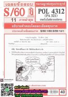 ชีทราม POL4312 (PA321) เทคโนโลยีการบริหาร Sheetandbook