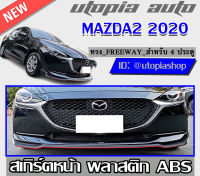 สเกิร์ตหน้า MAZDA2 2020  ลิ้นหน้า ทรง FREEWAY สำหรับ 4 ประตูและ 5 ประตู  พลาสติกABS ไม่ทำสี