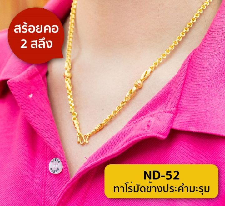 lsw-สร้อยคอทองคำแท้-2-สลึง-7-58-กรัม-ลายทาโร่มัดข้างประคำมะรุม-nd-52