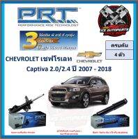 โช๊คอัพ ยี่ห้อ PRT รุ่น CHEVROLET Captiva 2.0 , 2.4 ปี 2007-2018 (โปรส่งฟรี) (ประกัน 3ปี หรือ 66,000โล)